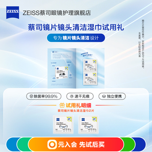 【U先超市】蔡司镜片镜头清洁湿巾2片眼镜相机手机屏幕擦镜纸镜布