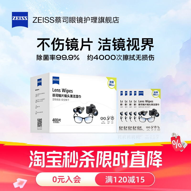 Zeiss/蔡司眼镜清洁湿巾430片