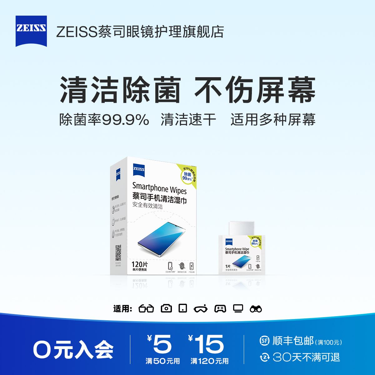 【主播推荐】ZEISS蔡司屏幕清洁湿巾手机macbook苹果电脑ipad擦屏