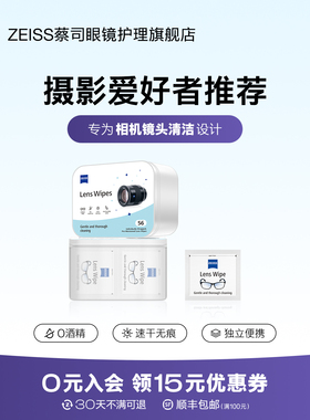 ZEISS蔡司56片镜片镜头清洁湿巾一次性眼镜擦镜纸相机清洁湿纸巾