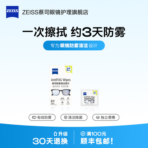 ZEISS蔡司防雾擦眼睛湿巾擦镜纸