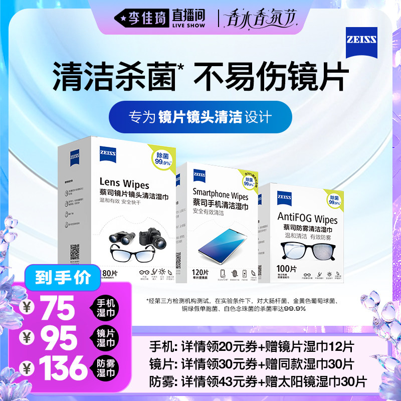 【李佳琦直播间香水香氛节】蔡司镜片镜头清洁湿巾眼镜防雾擦镜纸