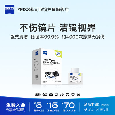 ZEISS蔡司擦眼镜湿巾18片&180片