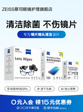ZEISS蔡司擦镜纸眼镜清洁湿巾防雾镜头镜片擦拭专用一次性眼镜布