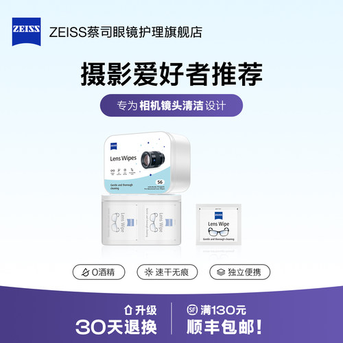 【新品便携装】蔡司擦镜纸56片