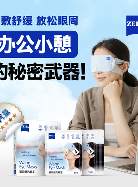 ZEISS蔡司蒸汽眼罩16P缓解热敷发热眼睛罩疲劳遮光睡眠专用一次性