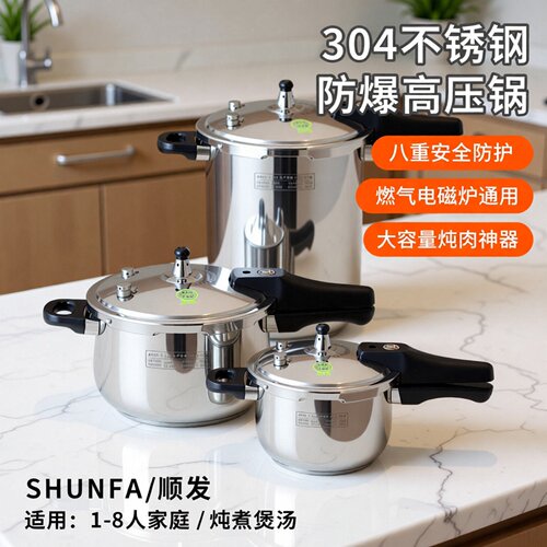 顺发304不锈钢压力锅家用大容量