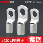宗意SC窥口接线端头 冷压接线端子铜鼻子铜接头 紫铜线鼻子线耳