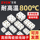 耐高温陶瓷接线端子高频瓷接线排端子座一进一出接线柱电线连接器