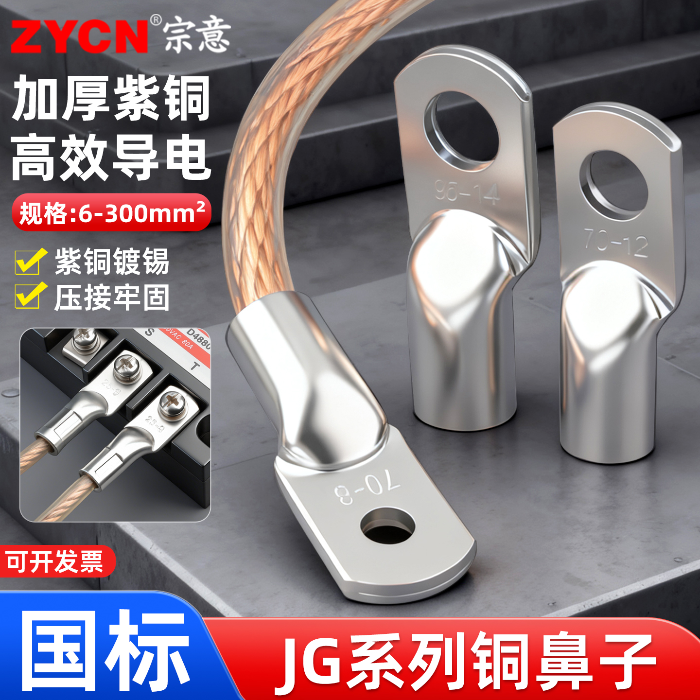 宗意国标JG系列铜鼻子压接紧密