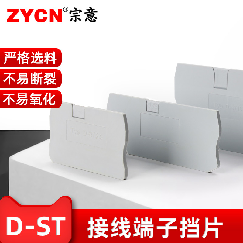 宗意d-st15-25档片挡板接线端子