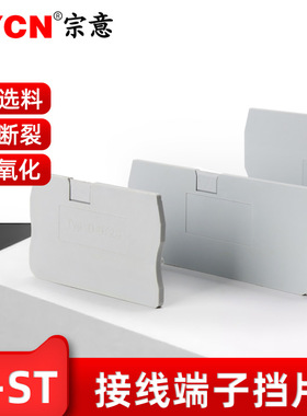 宗意D-ST1.5 -2.5接线端子档片挡板端板ST通用弹簧附件隔板堵板