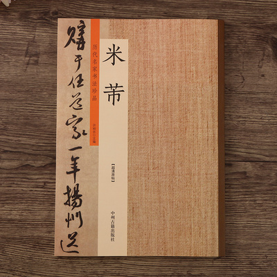 历代书法名家珍品 米芾书法集 行书草书毛笔字帖 蜀素帖苕溪诗溪诗卷手札中秋诗帖论书帖等毛笔字帖 成人临帖书法爱好者收藏鉴赏书