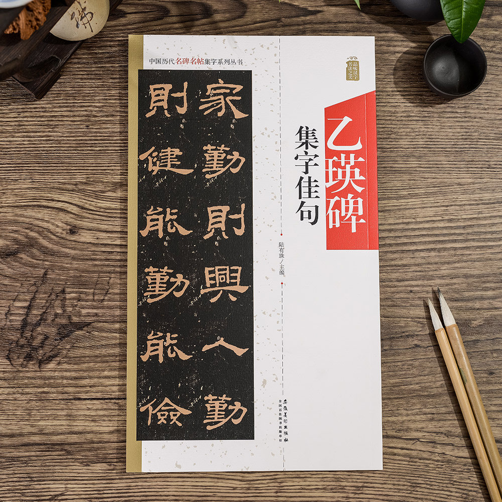 隶书乙瑛碑集字对联佳句名言毛笔书法作品成人创作临帖练字帖隶书字帖