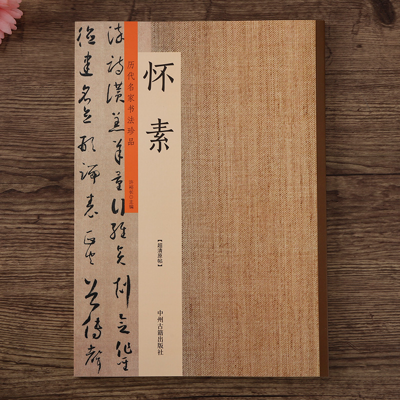 历代名家书法珍品 怀素书法集 自叙帖大草小草千字文论书帖草书毛笔字