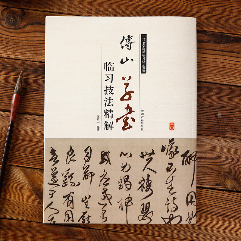 傅山草书临习技法精解 历代名家碑帖临习书法技法傅山草书千字文等