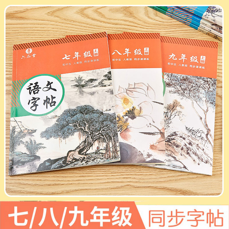 六品堂字帖语文课本同步七八九年级(初中一二三年级)楷书硬笔钢笔衡水