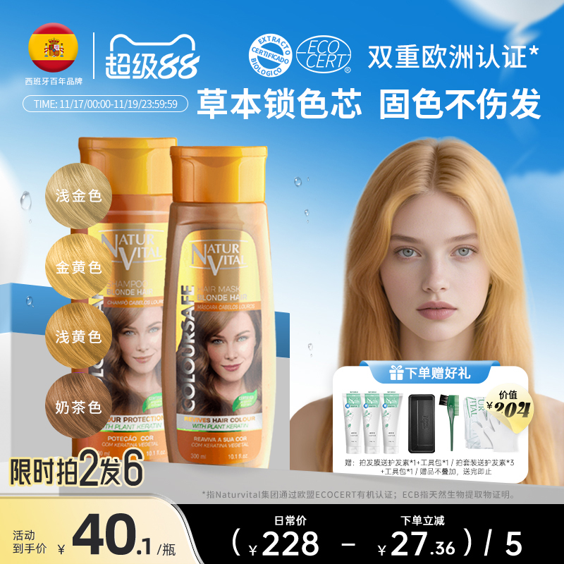 NaturVital西班牙nv固色洗发水护发素发膜亚麻奶茶浅金黄色洗头水
