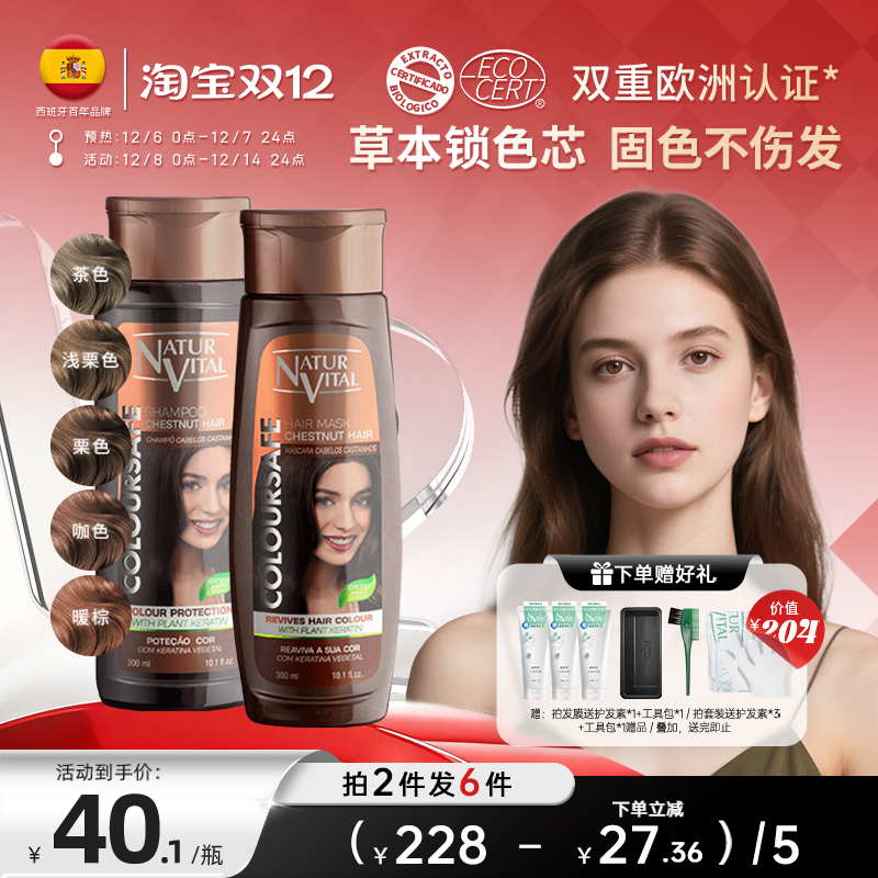 NaturVital西班牙nv固色洗发水护发素发膜茶咖暖棕栗色锁色洗头水