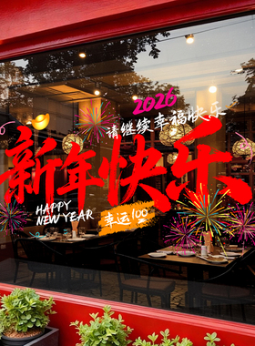 2026新年快乐春节大玻璃橱窗静电贴纸马年春节商场门店铺玻璃窗花