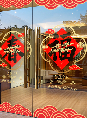 新年装饰贴纸玻璃门贴2026过年氛围布置马年大吉窗花春节静电贴纸