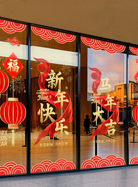 新年装饰窗花2026马年春节中式窗贴过年店铺橱窗静电玻璃贴门贴纸