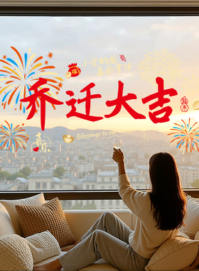乔迁大吉装饰窗花静电玻璃贴纸乔迁搬家新居布置搬家入宅窗贴用品