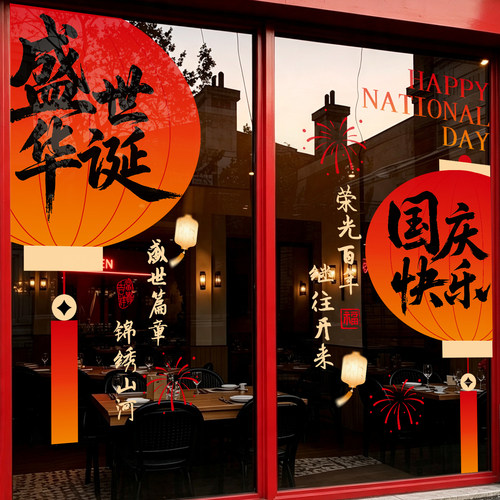 中秋国庆门贴玻璃贴窗花窗贴静电贴装饰氛围场景布置售楼部4S门店