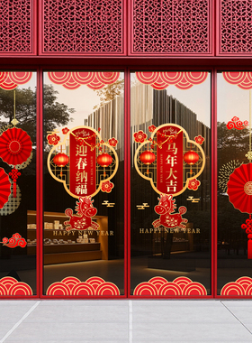 2026马年窗贴窗花春节静电贴门贴玻璃贴福字橱窗门店新年装饰贴纸