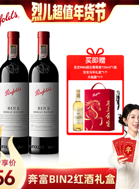 【烈儿超值年货节】奔富BIN2红酒官方原瓶进口干红葡萄酒送礼盒装