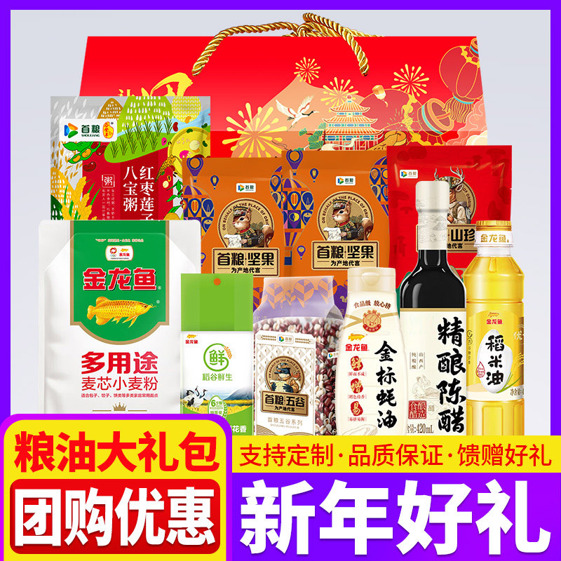 春节首粮杂粮组合年货大礼包企业福利定制含金龙鱼米面油全国包邮