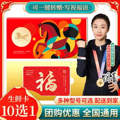 礼券生鲜提货卡十选一兑换券年货大礼包春节牛羊肉猪肉海鲜礼盒