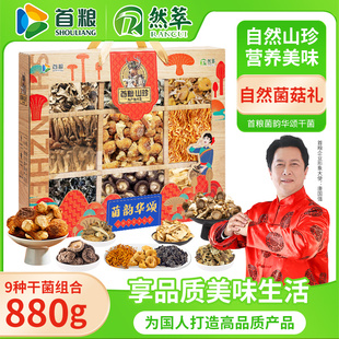 首粮干菌礼盒菌菇大礼包880g土特产食用菌干货团购优惠企业送礼
