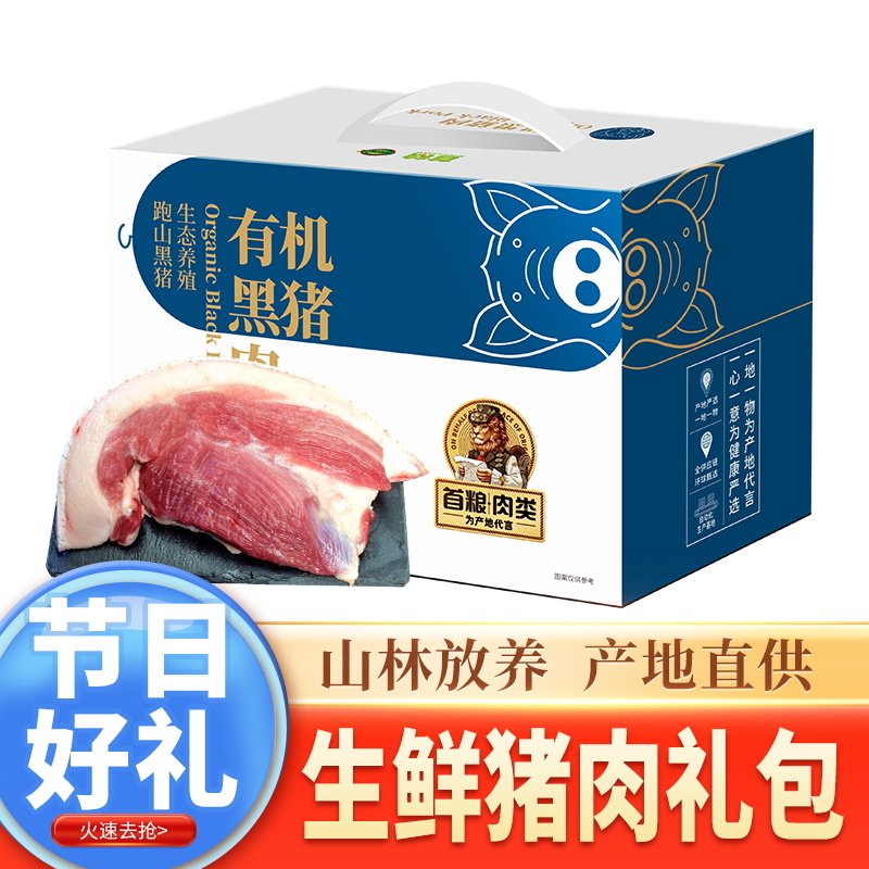 首粮有机精选黑猪肉礼盒大礼包企业福利送长辈送领导全国包邮