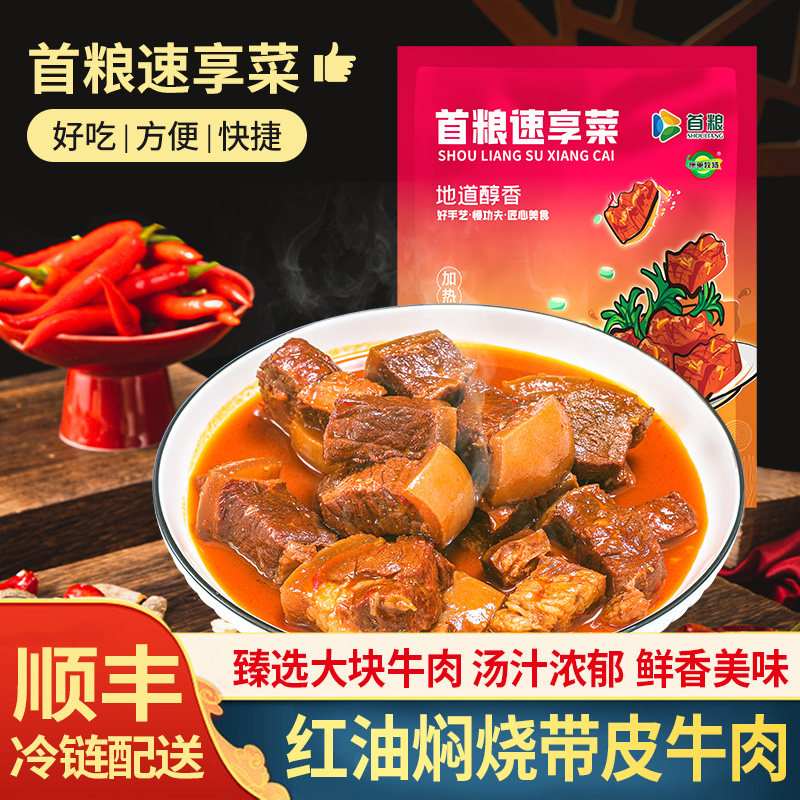 首粮预制菜红油闷烧带皮牛肉200g方便熟食快手菜火锅食材半成品