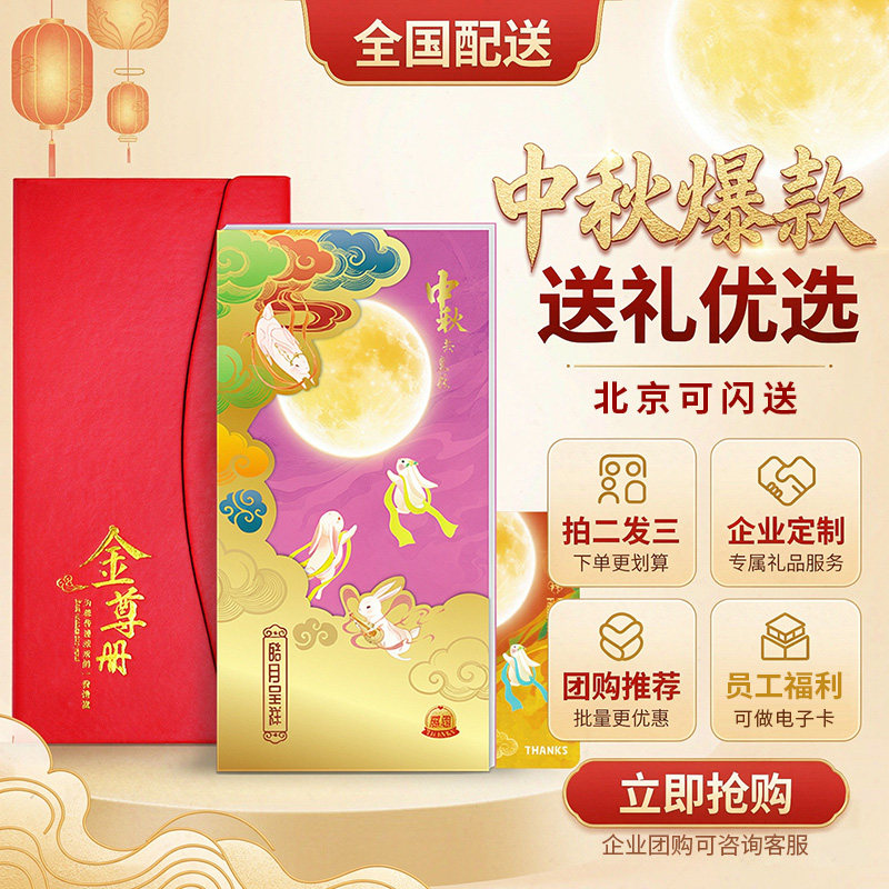 中秋节企业员工福利团购提货券图片