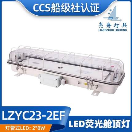 亮舟CCS船用灯管式LED双管JCY应急荧光舱顶灯ZYC/LZYC23-2/2E/2EF