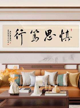 慎思笃行书法字画装饰画新中式客厅办公室背景墙挂画定制书法挂画