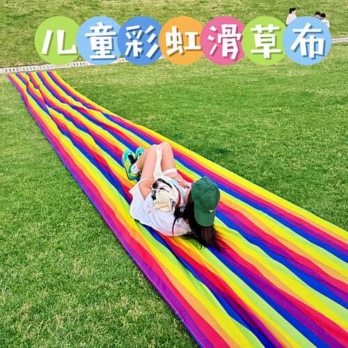 儿童彩虹滑草布春日超长加厚户外草坪滑坡布感统训练亲子互动滑垫