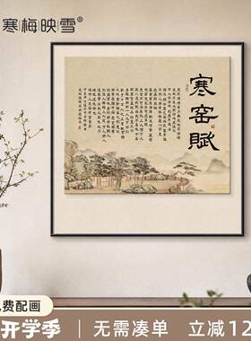 吕蒙正《寒窑赋》茶室背景墙装饰画宋代美学禅意空间布置书法字画