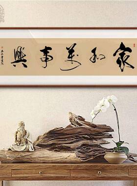 家和万事兴客厅挂画沙发背景墙手写真迹书法字画可定制手写装饰画