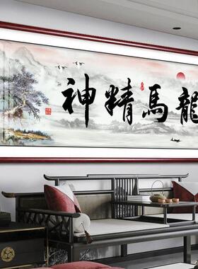 龙马精神字画中式挂画客厅装饰画沙发背景墙壁办公室牌匾励志书法