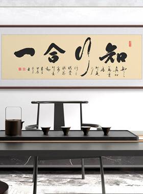 手写真迹办公室装饰中式客厅书法作品茶室挂画王明阳知行合一字画