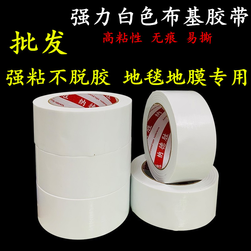 无痕不残留白色布基胶带 瓷砖装修地板保护膜固定无痕胶带 家用封窗防风胶带 地膜布基胶带20米长/50米长
