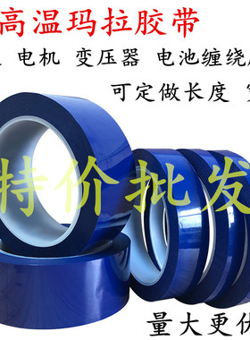 特惠价 蓝色玛拉胶带锂电池线圈变压器耐高压防水绝缘胶带 马达缠绕线圈胶带 火牛胶带 麦拉胶带可定做