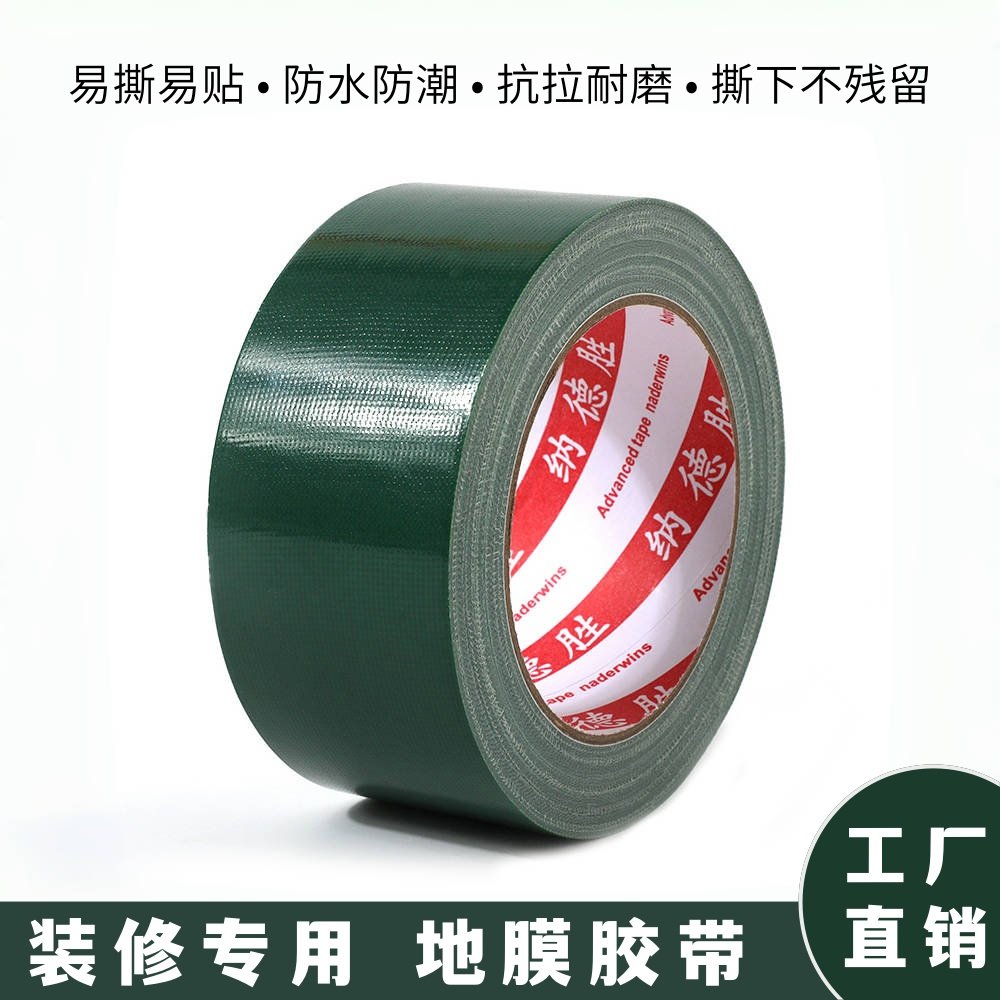 200绿色布基胶带装修地板保护膜专用 无痕不残留布基胶带 强力贴地毯防水diy装饰地面无痕补漏加厚加宽胶布