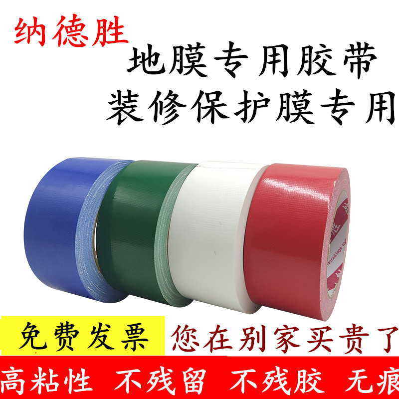 40mm 5cm 60mm宽强力彩色布基胶带 红黄蓝绿白黄地毯地膜固定无痕胶带 装修装饰地板瓷砖遮蔽胶带