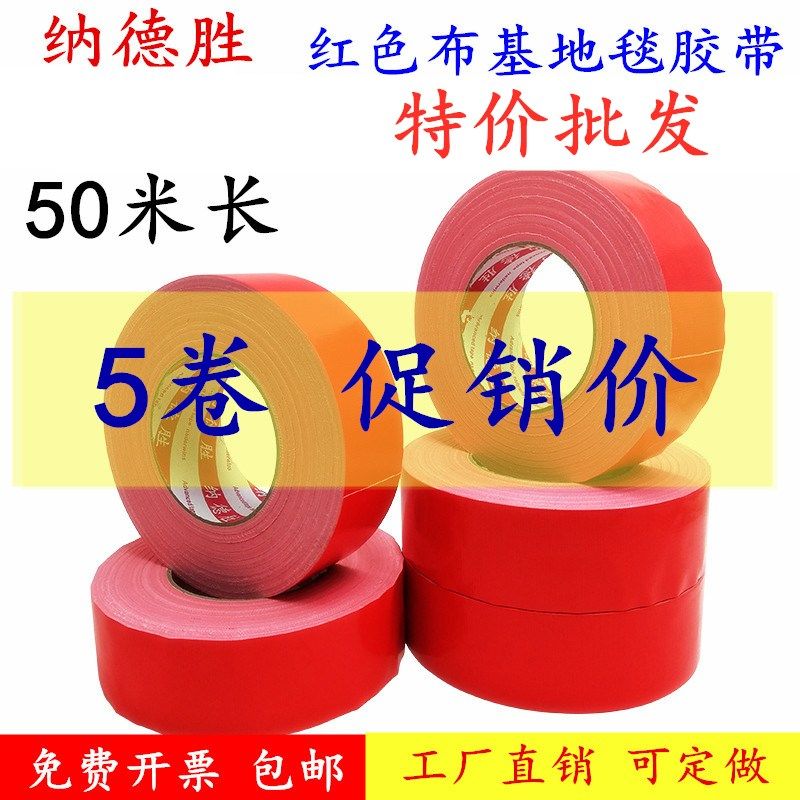 红色单面布基胶带   强力高粘性diy装饰地毯胶接缝固定胶布地板地面瓷砖保护膜专用布基胶带