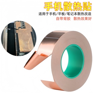 50米长手机主板热片贴纸铜箔纸导热双面导电铜箔胶带铜皮贴带胶铜膜散笔记本主板电池导热降温改造均热片50mm