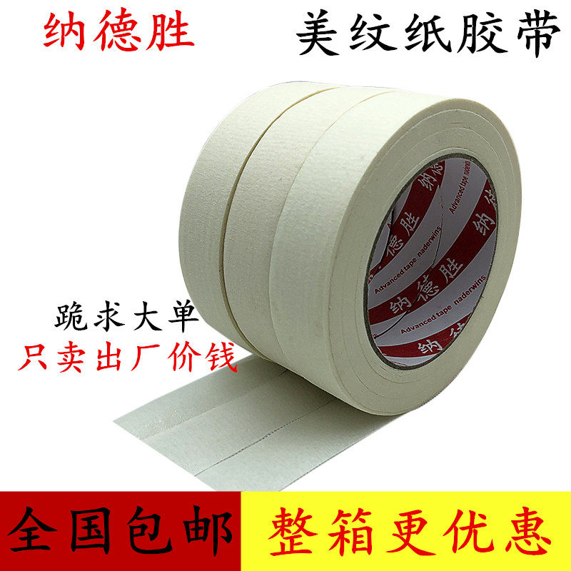 纳德胜美纹纸胶带装修喷漆喷粉